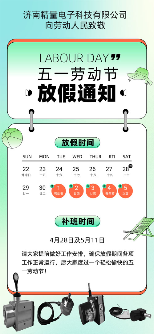 濟(jì)南精量電子五一勞動(dòng)節(jié)放假通知